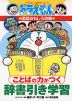 ドラえもんの 国語おもしろ攻略 ことばの力がつく 辞書引き学習