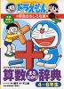 ドラえもんの 算数おもしろ攻略 改訂版 算数まるわかり辞典 4〜6年生