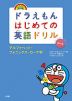 ドラえもん はじめての英語ドリル アルファベット・フォニックス・ローマ字 オールカラー改訂版