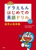 ドラえもん はじめての英語ドリル 基本の英単語 オールカラー改訂版