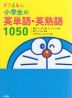 ドラえもん 小学生の英単語・英熟語 1050