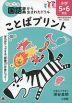 ことばプリント 小学5・6年生 例解学習国語辞典第十二版対応