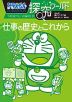 ドラえもん探究ワールド 仕事の歴史とこれから