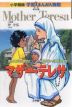 小学館版 学習まんが人物館 マザー・テレサ