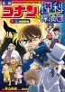 名探偵コナン&理科探偵団 1 コナンと学ぶ絶滅動物