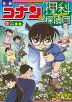 名探偵コナン&理科探偵団 3 コナンと学ぶ植物