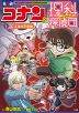 名探偵コナン&理科探偵団 6 コナンと学ぶ人体の不思議