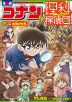 名探偵コナン&理科探偵団 7 コナンと学ぶ虫達の世界