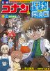 名探偵コナン&理科探偵団 8 コナンと学ぶ理科実験