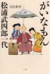 がいなもん 松浦武四郎一代