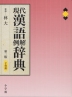 現代漢語例解辞典 第2版