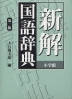 新解国語辞典 第2版 改訂新版