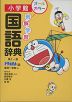 小学館 例解学習 国語辞典 第十一版 ドラえもん版