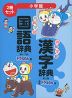 例解学習 国語辞典第十二版・漢字辞典新装版 ドラえもん版セット