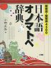 日本語 オノマトペ辞典
