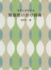 ちがいがわかる 類語使い分け辞典