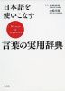 日本語を使いこなす 言葉の実用辞典