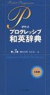 ポケット プログレッシブ 和英辞典 第3版