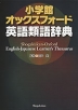 小学館 オックスフォード 英語類語辞典