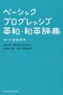 ベーシック プログレッシブ 英和・和英辞典