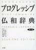 プログレッシブ 仏和辞典 第2版