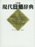 小学館 現代日葡辞典