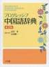 プログレッシブ 中国語辞典 第2版
