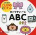 よりぬき ことばのえじてん コトリサンバとABC