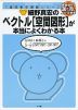 細野真宏の ベクトル［空間図形］が本当によくわかる本