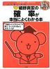 細野真宏の 確率が本当によくわかる本