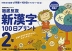 徹底反復 新漢字 100日プリント 2年