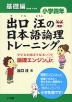 出口汪の 日本語論理トレーニング 小学四年 基礎編