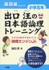 出口汪の 日本語論理トレーニング 小学五年 基礎編