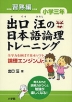 出口汪の 日本語論理トレーニング 小学三年 習熟編