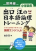 出口汪の 日本語論理トレーニング 小学四年 習熟編