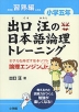 出口汪の 日本語論理トレーニング 小学五年 習熟編