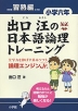 出口汪の 日本語論理トレーニング 小学六年 習熟編