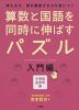 算数と国語を同時に伸ばすパズル 入門編