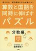 算数と国語を同時に伸ばすパズル 分数編