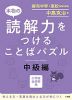 本物の読解力をつける ことばパズル 中級編