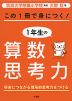 この1冊で身につく! 1年生の算数思考力