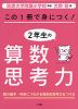 この1冊で身につく! 2年生の算数思考力