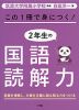 この1冊で身につく! 2年生の国語読解力