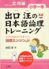 出口汪の 日本語論理トレーニング 小学一年 応用編