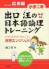 出口汪の 日本語論理トレーニング 小学二年 応用編