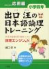 出口汪の 日本語論理トレーニング 小学四年 応用編