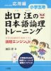 出口汪の 日本語論理トレーニング 小学五年 応用編