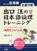 出口汪の 日本語論理トレーニング 小学六年 応用編