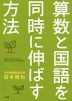 算数と国語を同時に伸ばす方法