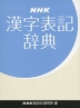 NHK 漢字表記辞典